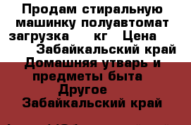 Продам стиральную машинку полуавтомат загрузка 4,5 кг › Цена ­ 2 500 - Забайкальский край Домашняя утварь и предметы быта » Другое   . Забайкальский край